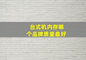 台式机内存哪个品牌质量最好