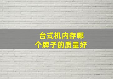 台式机内存哪个牌子的质量好