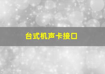 台式机声卡接口