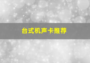 台式机声卡推荐