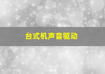 台式机声音驱动