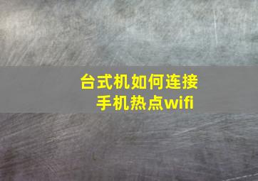 台式机如何连接手机热点wifi