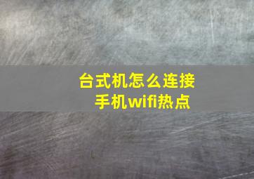 台式机怎么连接手机wifi热点