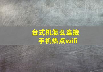 台式机怎么连接手机热点wifi