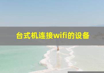 台式机连接wifi的设备