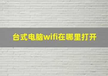 台式电脑wifi在哪里打开