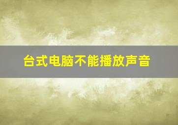 台式电脑不能播放声音