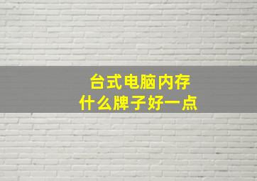 台式电脑内存什么牌子好一点