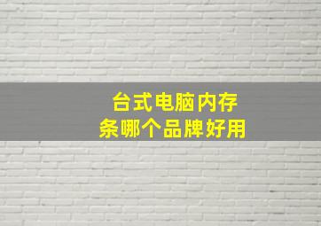 台式电脑内存条哪个品牌好用