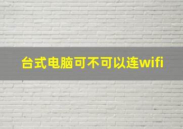 台式电脑可不可以连wifi