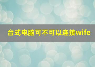 台式电脑可不可以连接wife