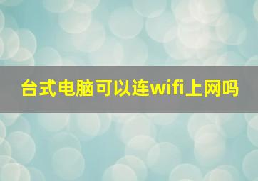 台式电脑可以连wifi上网吗