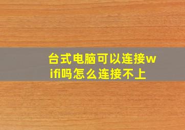 台式电脑可以连接wifi吗怎么连接不上