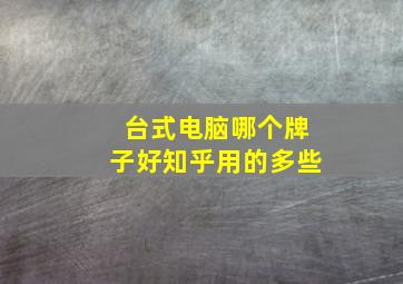 台式电脑哪个牌子好知乎用的多些