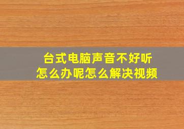 台式电脑声音不好听怎么办呢怎么解决视频