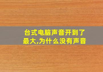 台式电脑声音开到了最大,为什么没有声音