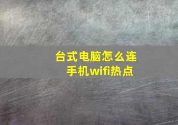 台式电脑怎么连手机wifi热点