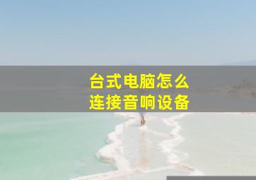 台式电脑怎么连接音响设备