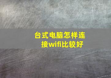 台式电脑怎样连接wifi比较好