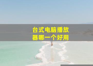 台式电脑播放器哪一个好用