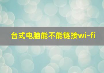 台式电脑能不能链接wi-fi