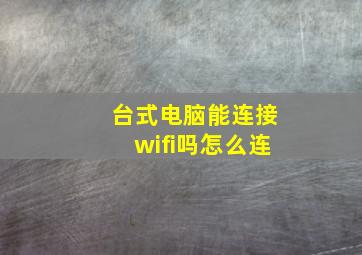 台式电脑能连接wifi吗怎么连