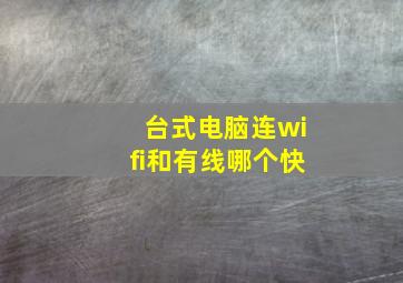 台式电脑连wifi和有线哪个快