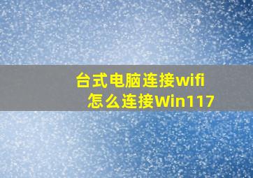 台式电脑连接wifi怎么连接Win117