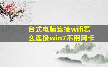 台式电脑连接wifi怎么连接win7不用网卡