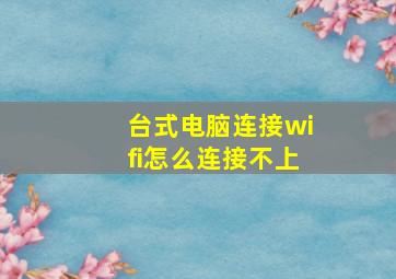 台式电脑连接wifi怎么连接不上