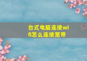 台式电脑连接wifi怎么连接宽带