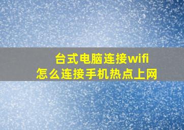 台式电脑连接wifi怎么连接手机热点上网