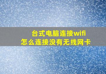 台式电脑连接wifi怎么连接没有无线网卡