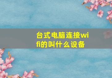 台式电脑连接wifi的叫什么设备