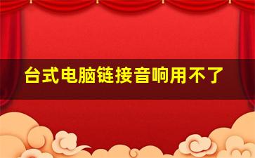 台式电脑链接音响用不了