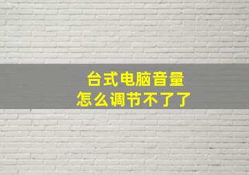 台式电脑音量怎么调节不了了