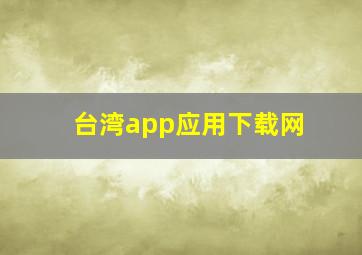 台湾app应用下载网