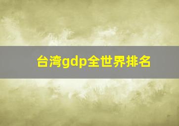 台湾gdp全世界排名