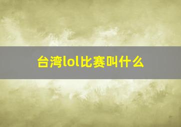 台湾lol比赛叫什么