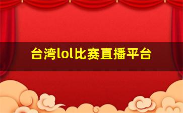 台湾lol比赛直播平台