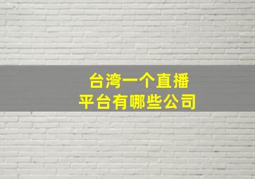 台湾一个直播平台有哪些公司