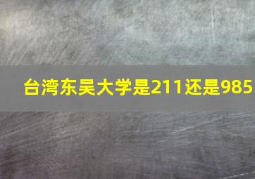 台湾东吴大学是211还是985