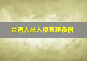 台湾人出入境管理条例