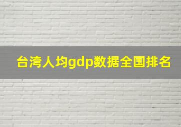 台湾人均gdp数据全国排名