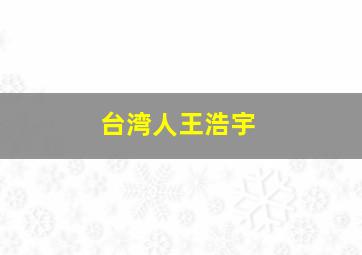 台湾人王浩宇