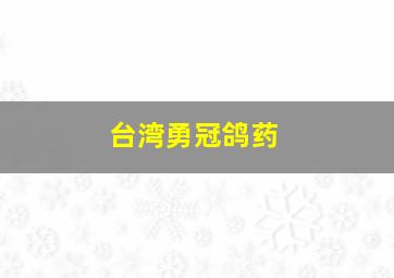 台湾勇冠鸽药