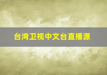 台湾卫视中文台直播源