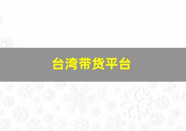 台湾带货平台