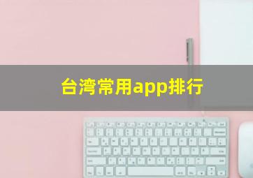 台湾常用app排行