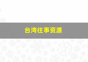 台湾往事资源